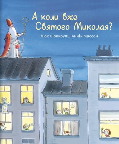 А коли вже Святого Миколая?