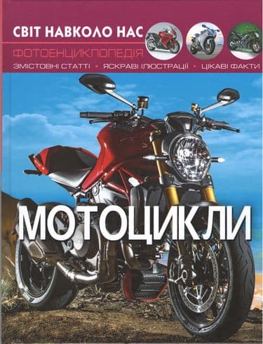 Світ навколо нас. Мотоцикли