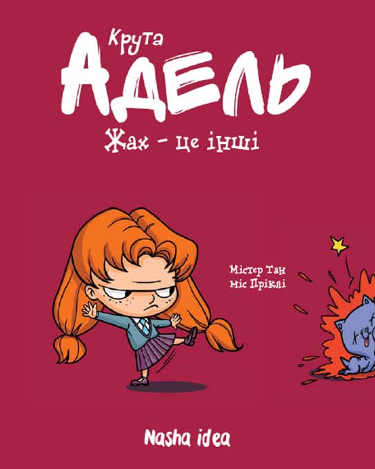 Жах - це інші! Крута Адель. Том 2