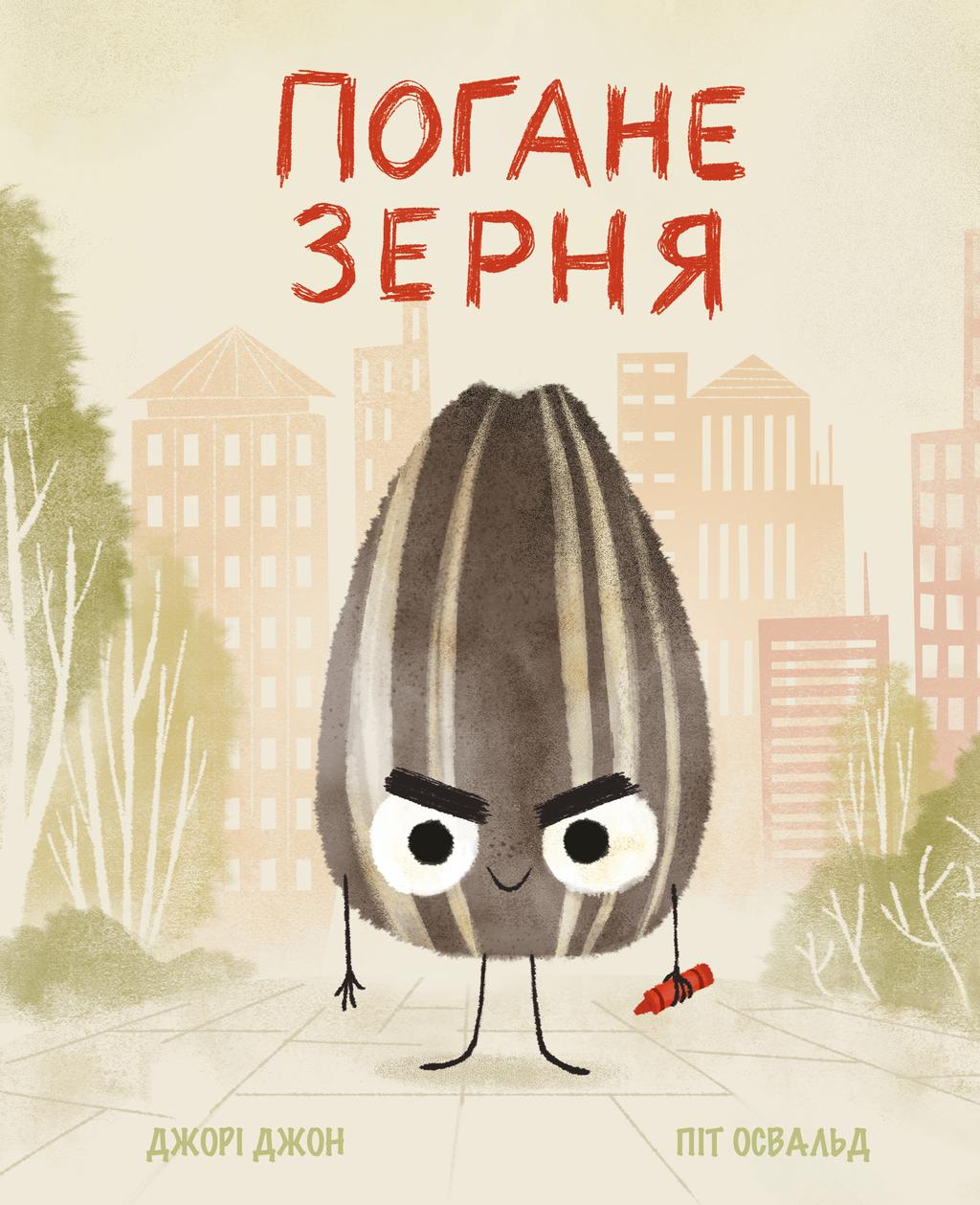 Обкладника "Погане Зерня" Обкладинка "Погане Зерня"