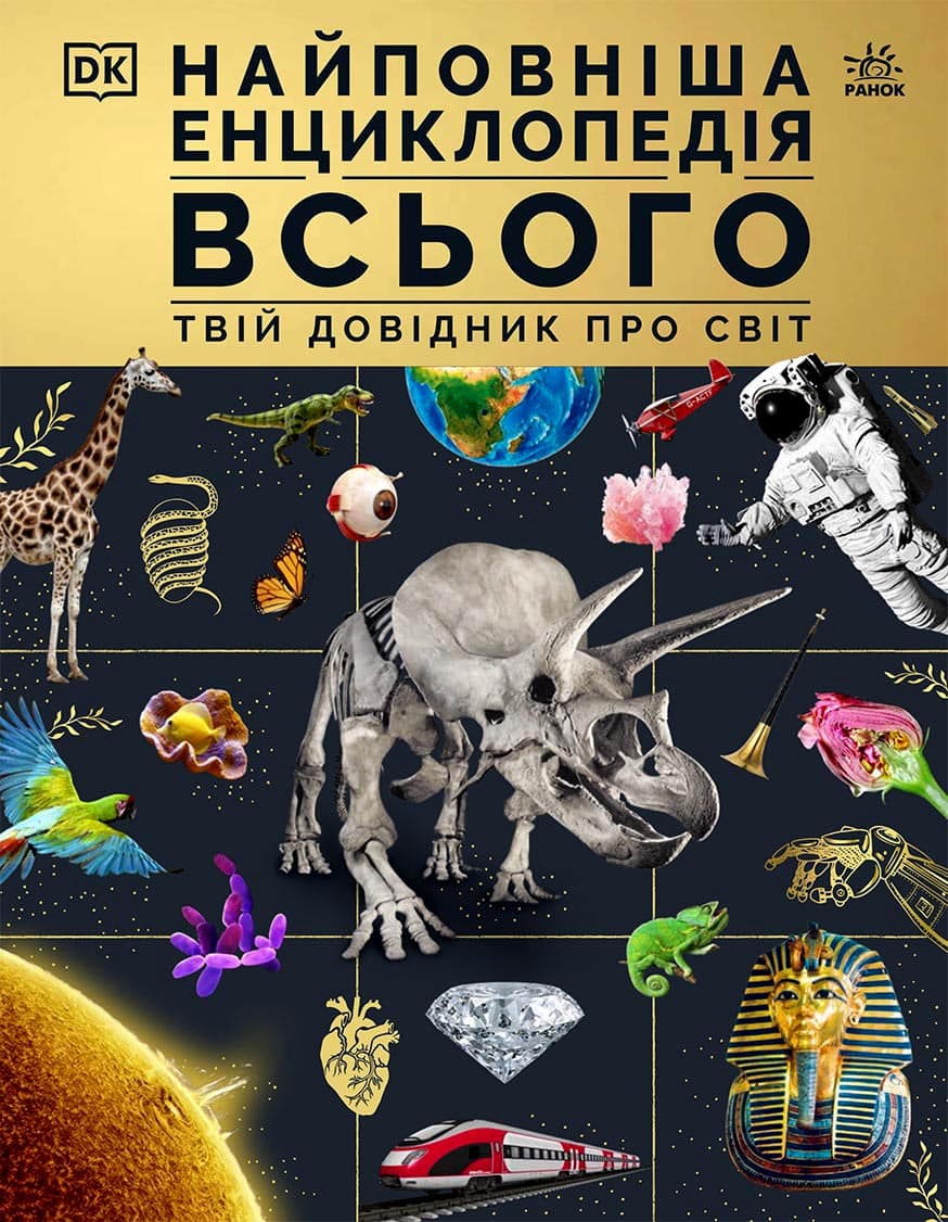 Обкладника "Найповніша енциклопедія всього. Твій довідник про світ" - 1 Фото Превью "Найповніша енциклопедія всього. Твій довідник про світ" - Фото №1