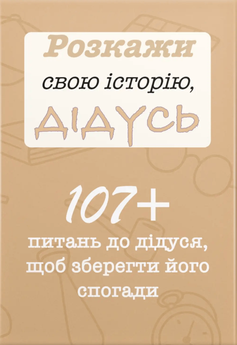 Розкажи свою історію, Дідусь