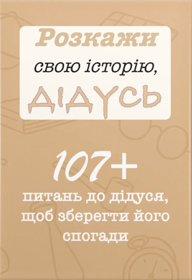Розкажи свою історію, Дідусь