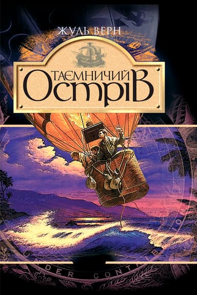 Таємничий острів