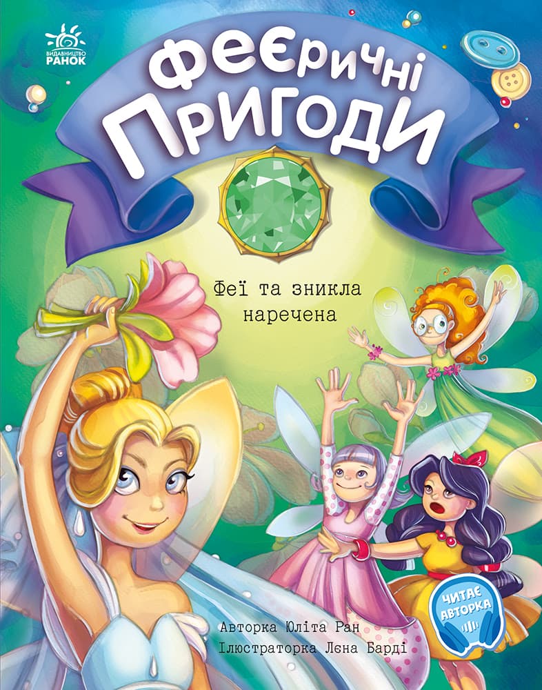 Обкладника "Феї та зникла наречена" - 1 Фото Превью "Феї та зникла наречена" - Фото №1