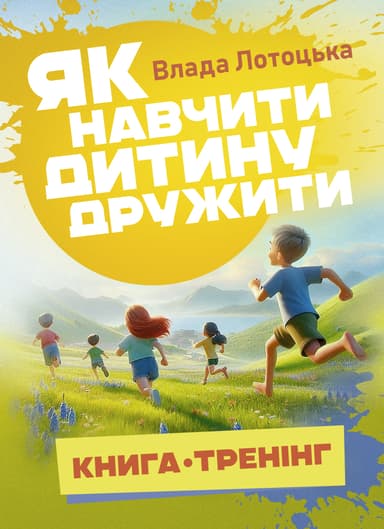 Як навчити дитину дружити