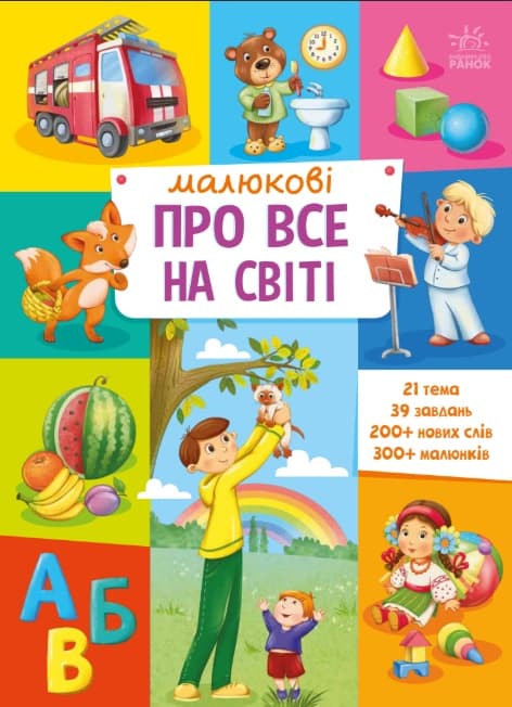 Обкладника "Малюкові про все на світі" - 1 Фото Превью "Малюкові про все на світі" - Фото №1