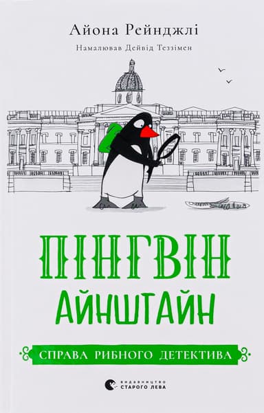 Пінгвін Айнштайн. Справа рибного детектива