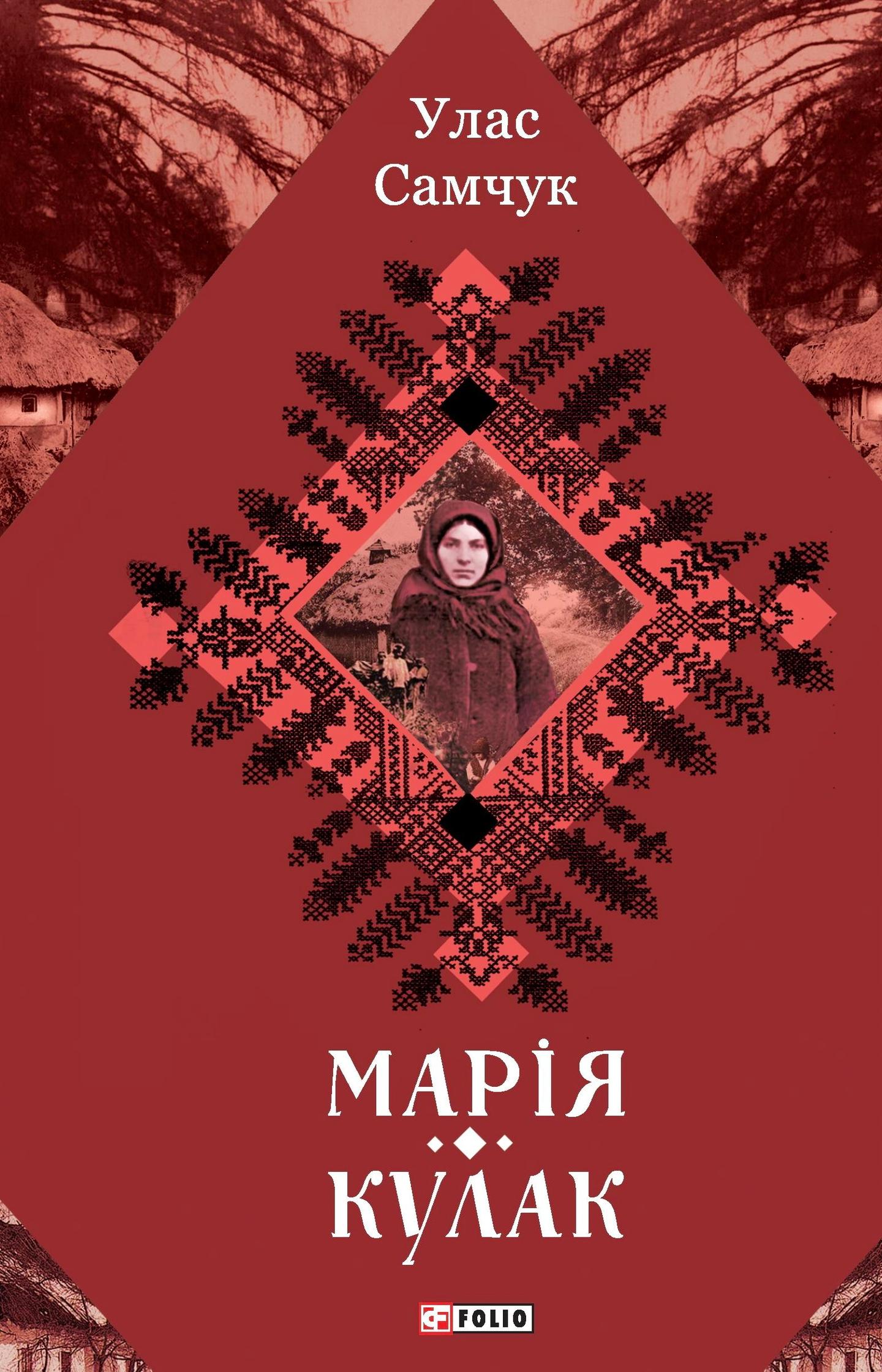 Марія. Кулак