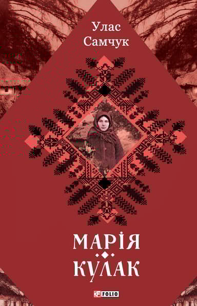 Марія. Кулак