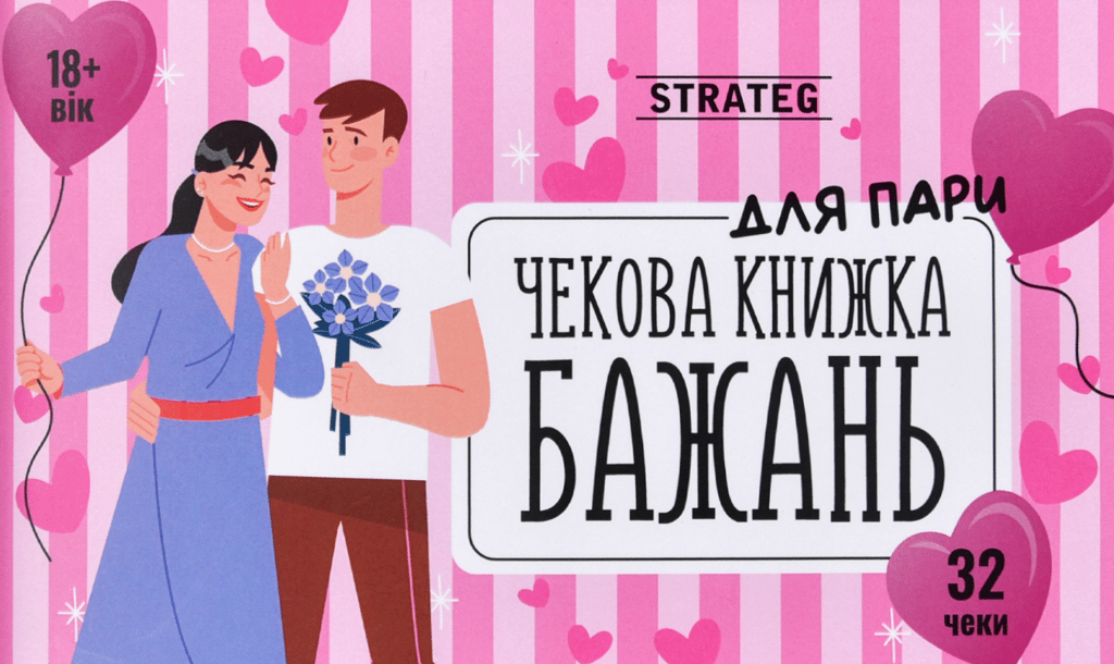 Обкладника "Чекова книжка бажань «Для пари»" Обкладинка "Чекова книжка бажань «Для пари»"