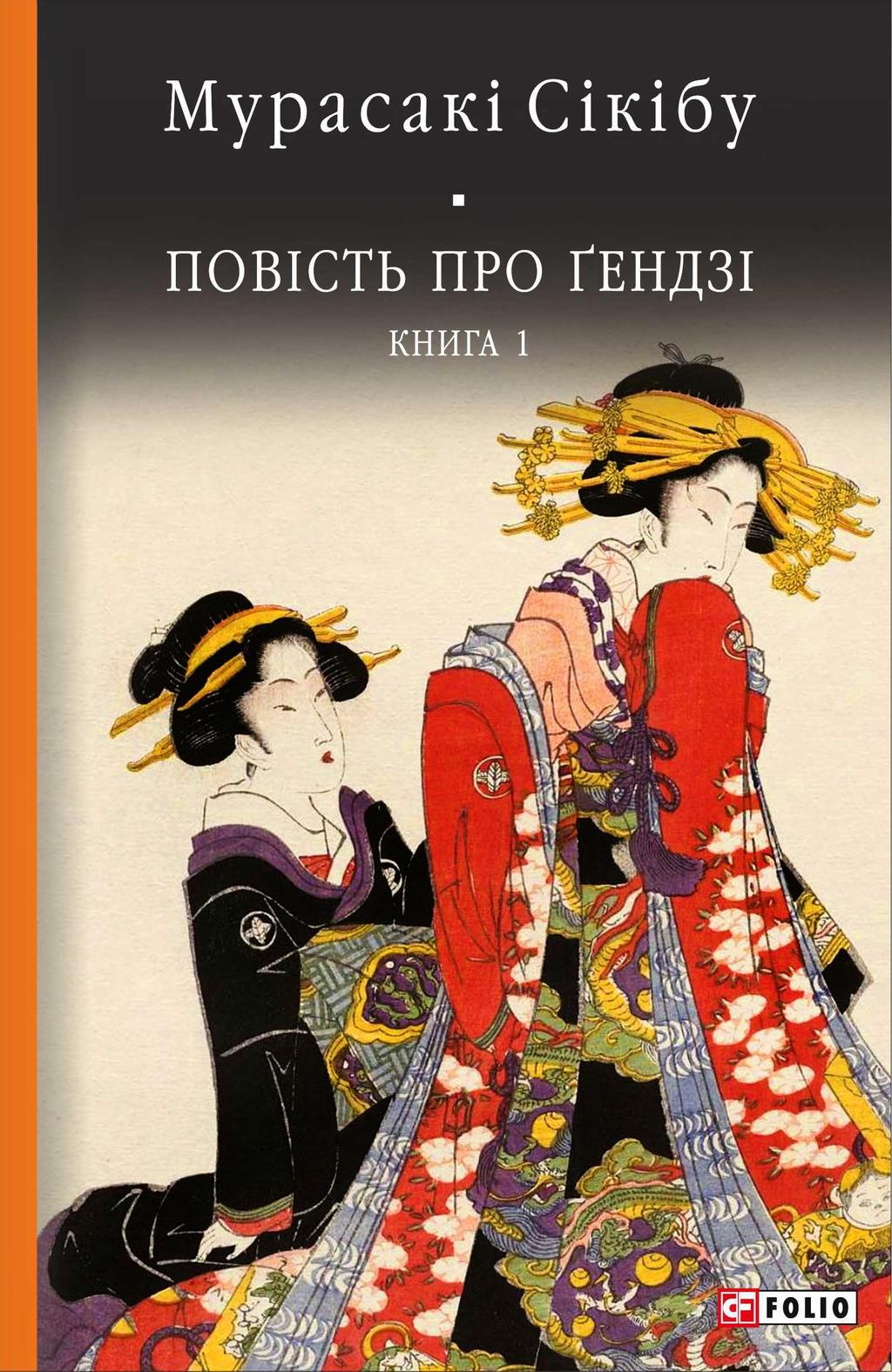 Повість про Ґендзі. Книга І - Мурасакі Сікібу, Мурасакі Шікібу - Kebuk