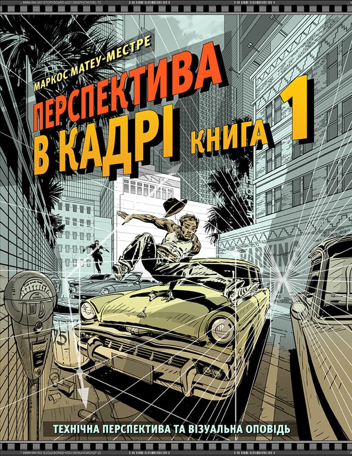 Перспектива в кадрі. Книга перша - Технічна перспектива...