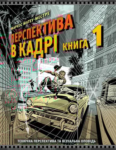 Перспектива в кадрі. Книга перша - Технічна перспектива та візуальна оповідь