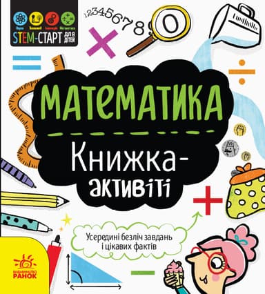 Математика. Книжка-активіті