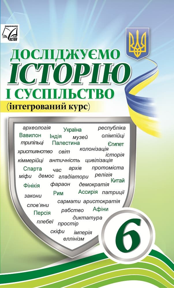 Обкладника "Досліджуємо історію і суспільство (інтегрований курс). Підручник для 6 класу" Обкладинка "Досліджуємо історію і суспільство (інтегрований курс). Підручник для 6 класу"