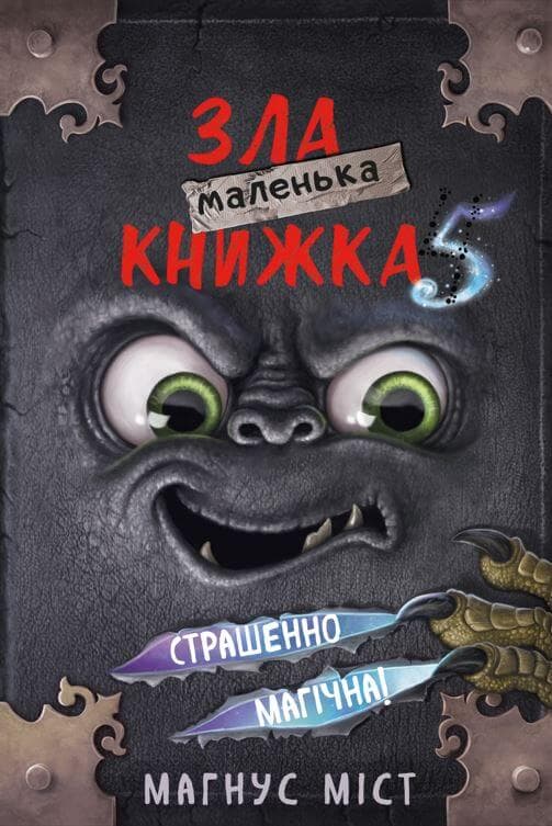 Маленька зла книжка 5 - Магнус Міст, Мангус Міст, Т. Гуссунґ - Kebuk
