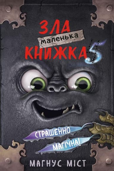 Маленька зла книжка 5