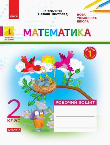 Обкладника "2 клас. Математика. Робочий зошит. Частина 1 (до підручника Н. Листопад)" Обкладинка "2 клас. Математика. Робочий зошит. Частина 1 (до підручника Н. Листопад)"