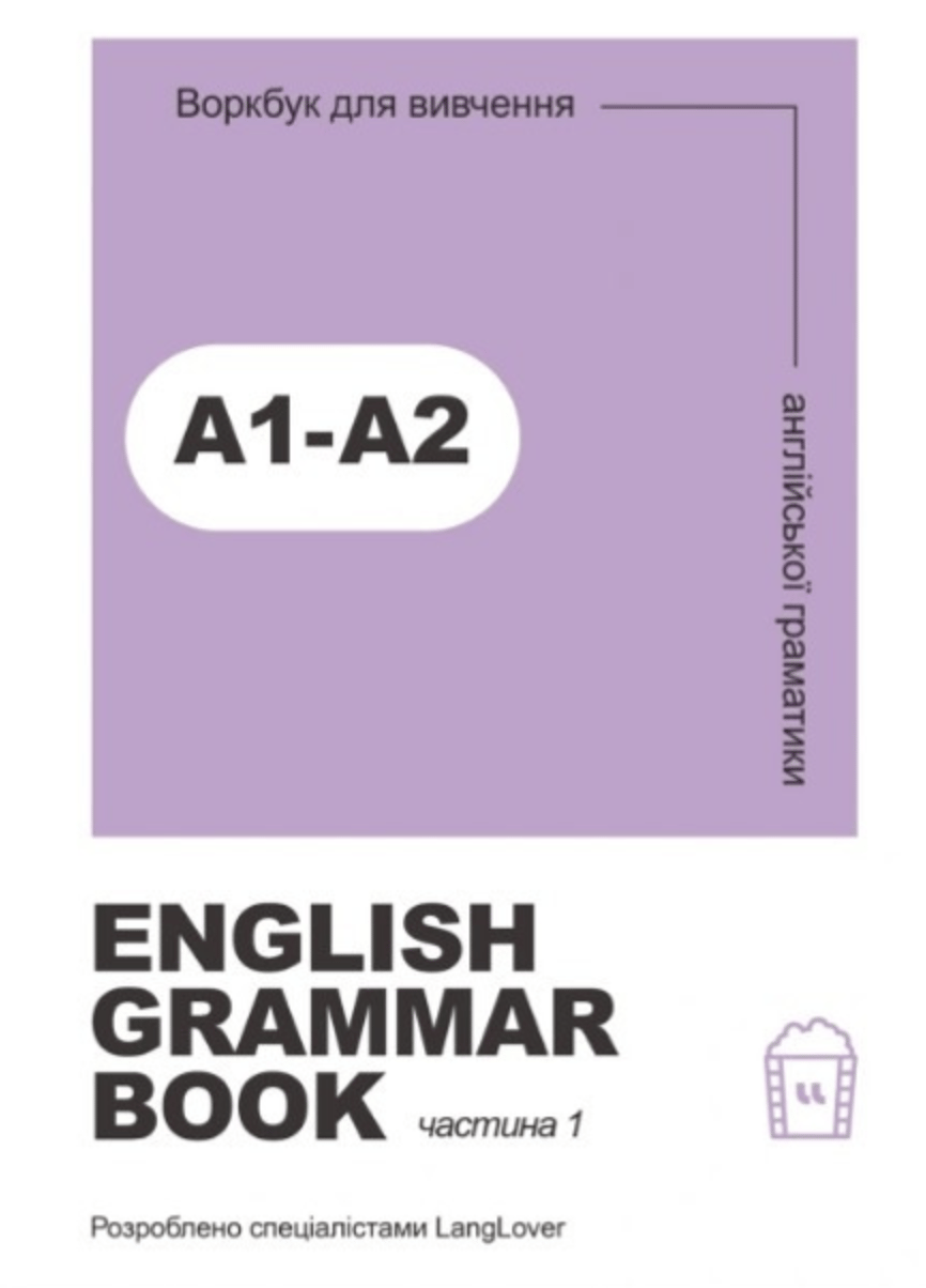 Обкладника "Ворбук для вивчення англійської граматики "English grammar book А1-А2"" - 1 Фото Превью "Ворбук для вивчення англійської граматики "English grammar book А1-А2"" - Фото №1