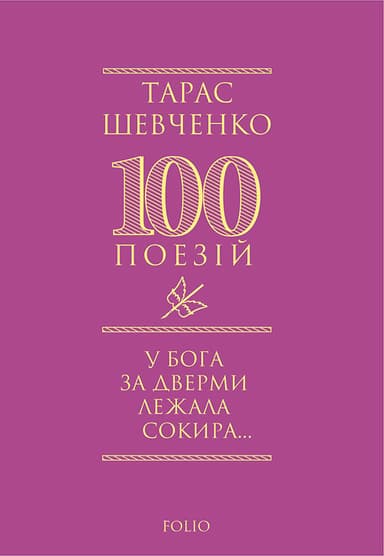 У Бога за дверми лежала сокира...