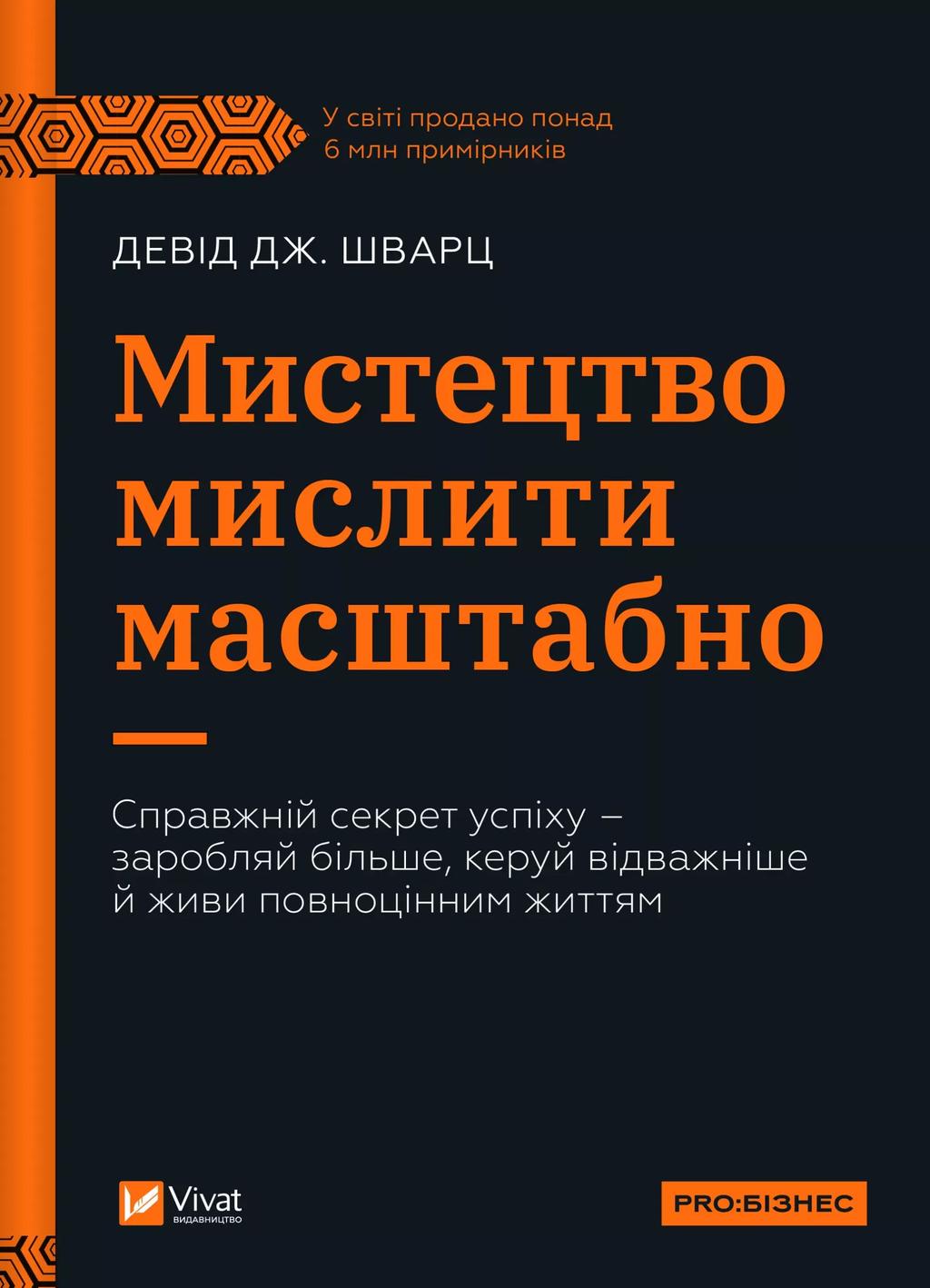 Обкладника "Мистецтво мислити масштабно" Обкладинка "Мистецтво мислити масштабно"