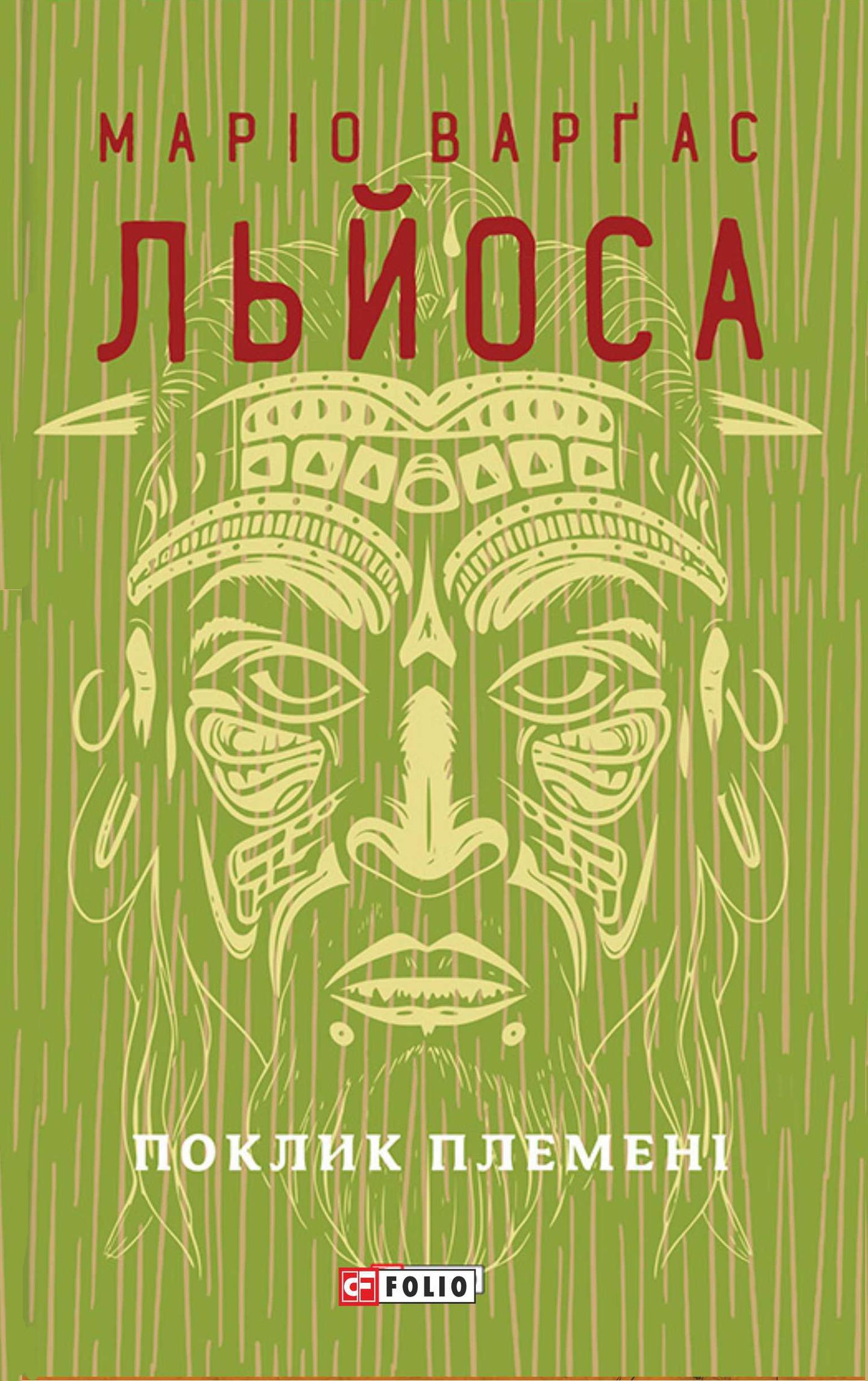 Поклик племені