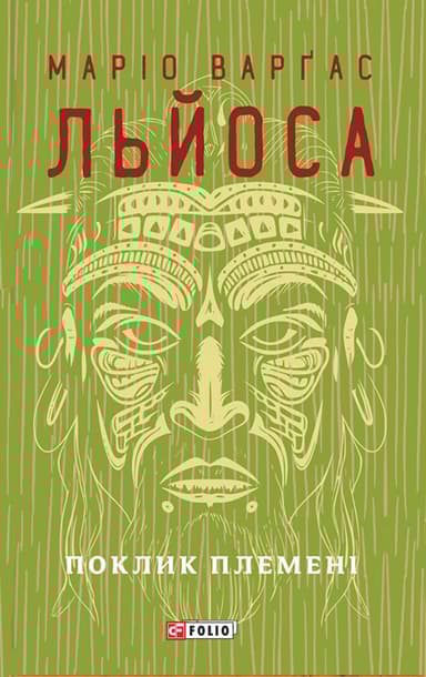 Поклик племені
