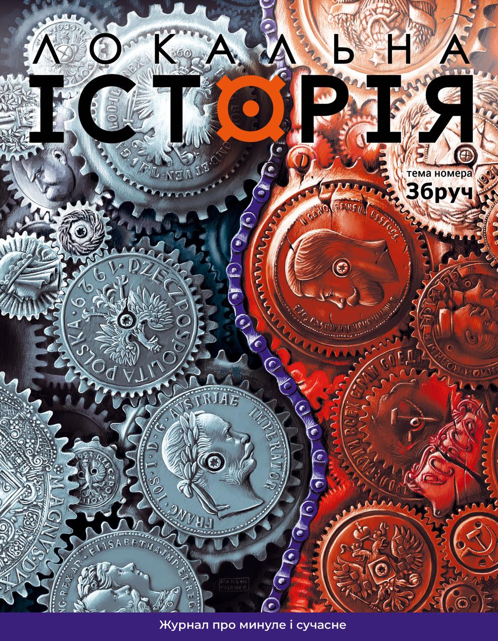 Обкладника "Локальна історія. Збруч #5 (2024)" - 1 Фото Превью "Локальна історія. Збруч #5 (2024)" - Фото №1