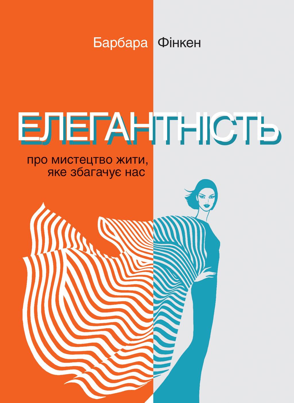 Обкладника "Елегантність. Про мистецтво жити, яке збагачує нас. У співпраці з Саскією Блатакес" Обкладинка "Елегантність. Про мистецтво жити, яке збагачує нас. У співпраці з Саскією Блатакес"