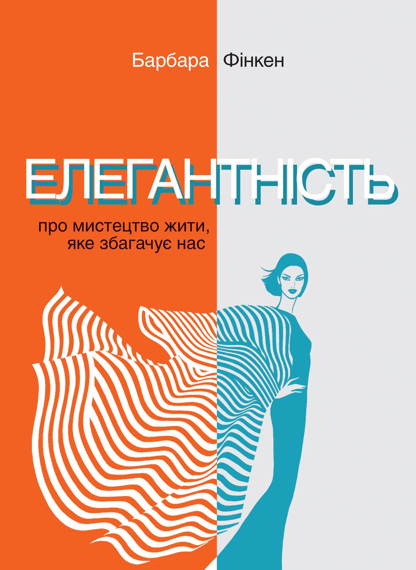 Елегантність. Про мистецтво жити, яке збагачує нас. У співпраці з Саскією Блатакес