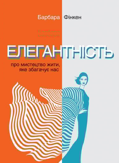 Елегантність. Про мистецтво жити, яке збагачує нас. У співпраці з Саскією Блатакес