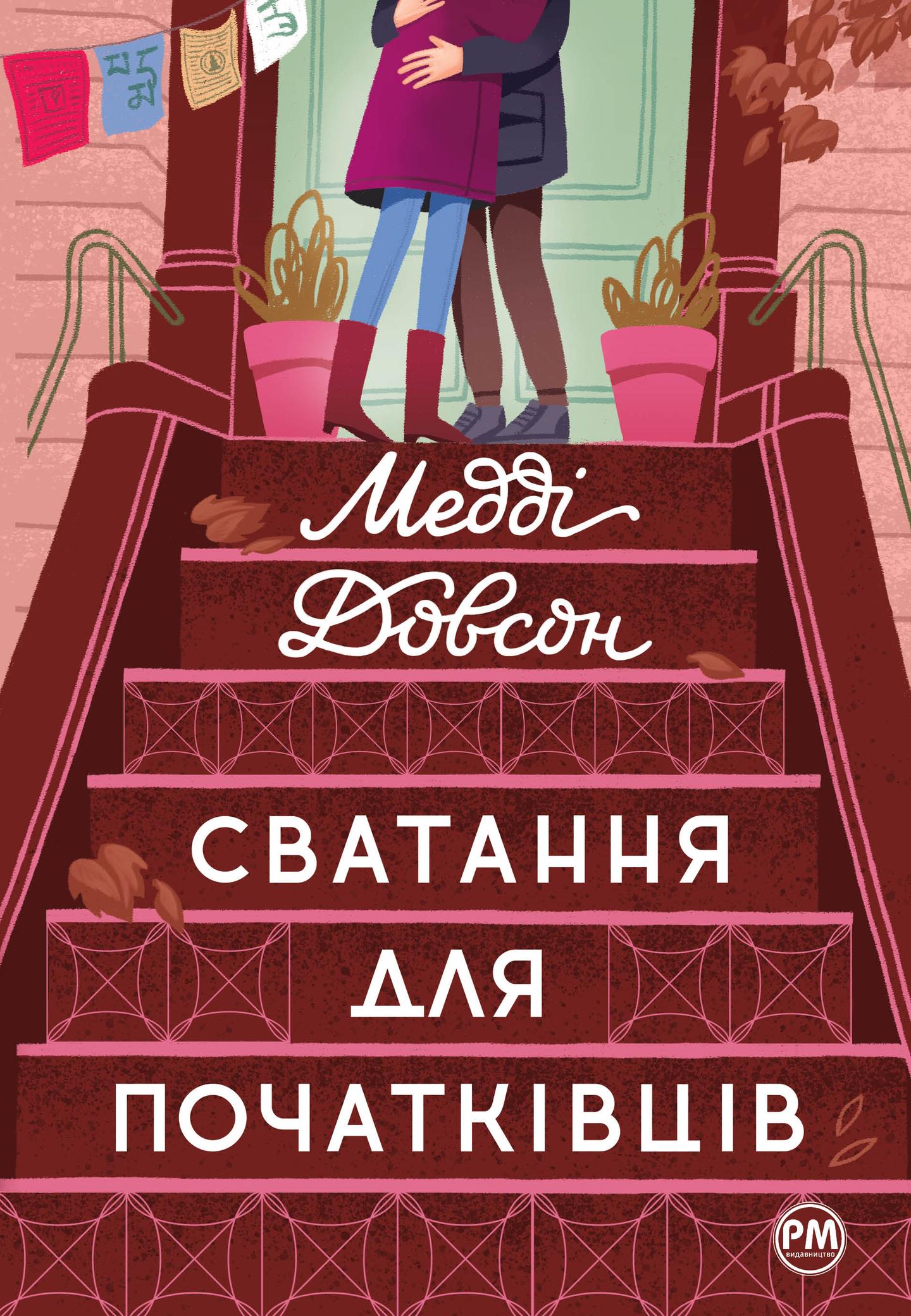 Сватання для початківців