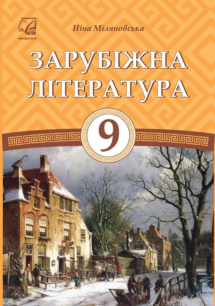 Зарубіжна література. Підручник для 9 класу