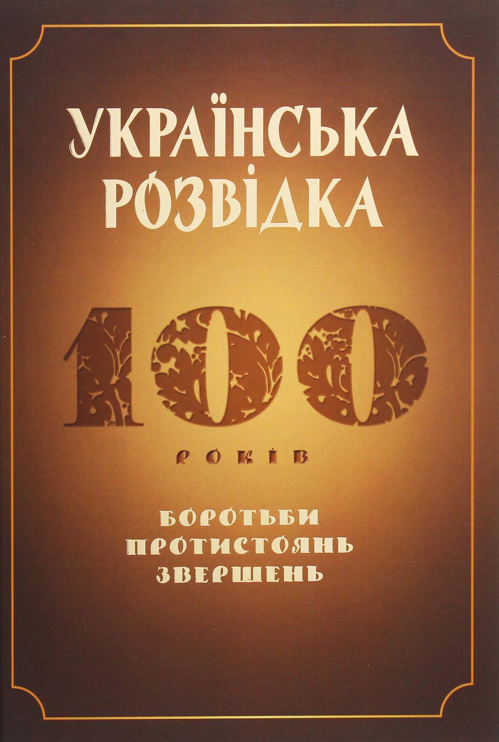 Обкладника "Українська розвідка. 100 років боротьби, протистоянь, звершень" - 1 Фото Превью "Українська розвідка. 100 років боротьби, протистоянь, звершень" - Фото №1
