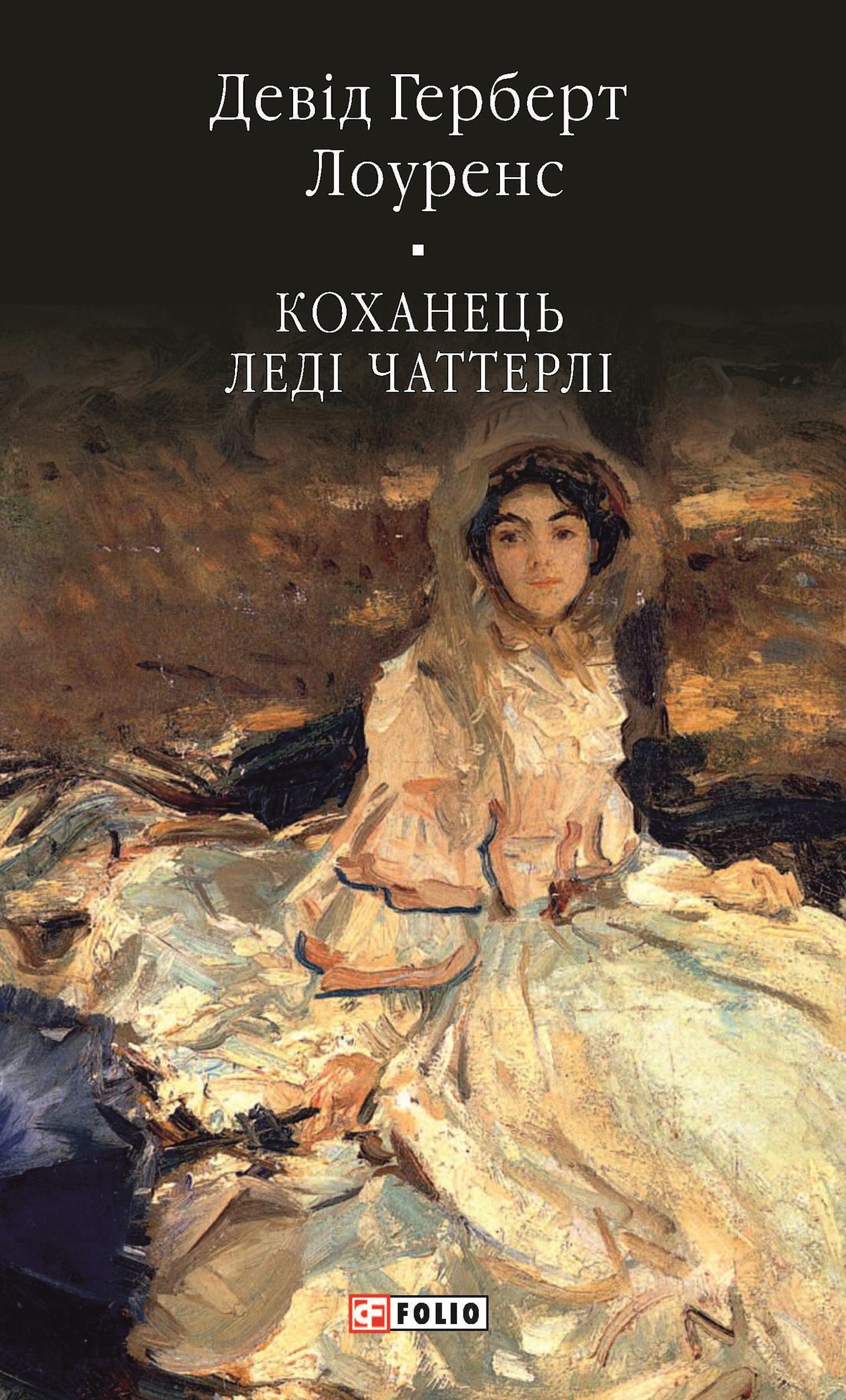 Коханець ледi Чаттерлi