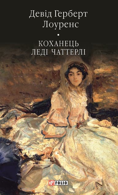 Коханець ледi Чаттерлi