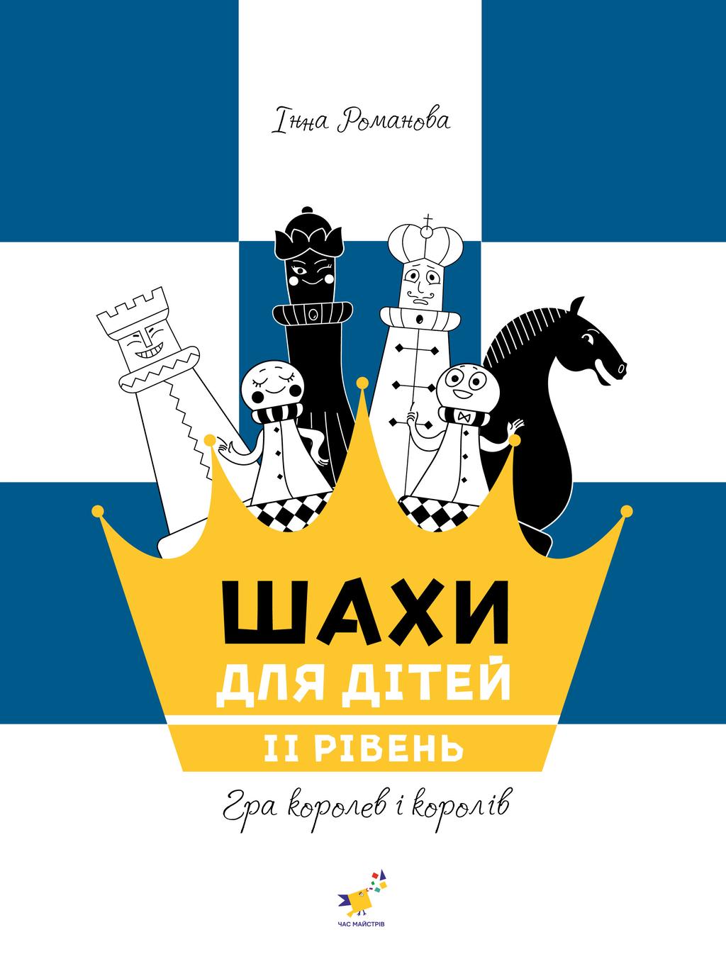 Обкладника "Шахи для дітей 2" - 1 Фото Превью "Шахи для дітей 2" - Фото №1