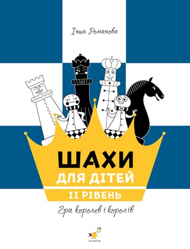 Шахи для дітей 2