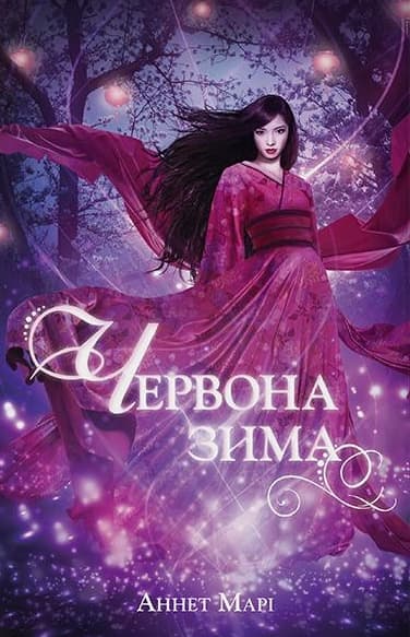 Обкладника "Червона зима" - 1 Фото Превью "Червона зима" - Фото №1