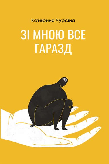 Зі мною все гаразд