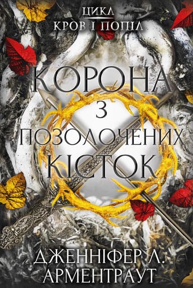 Корона з позолочених кісток