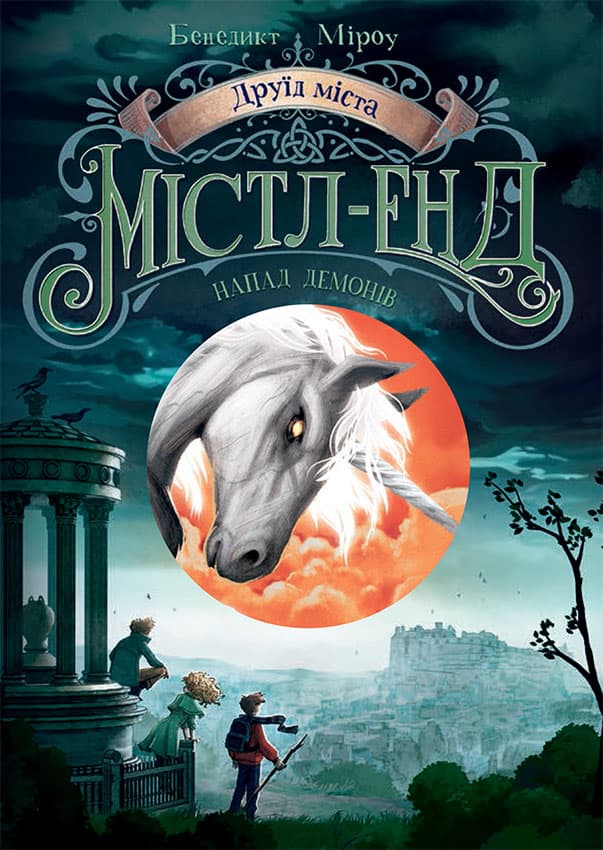 Друїд міста Містл-Енд. Напад демонів