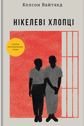 Нікелеві хлопці