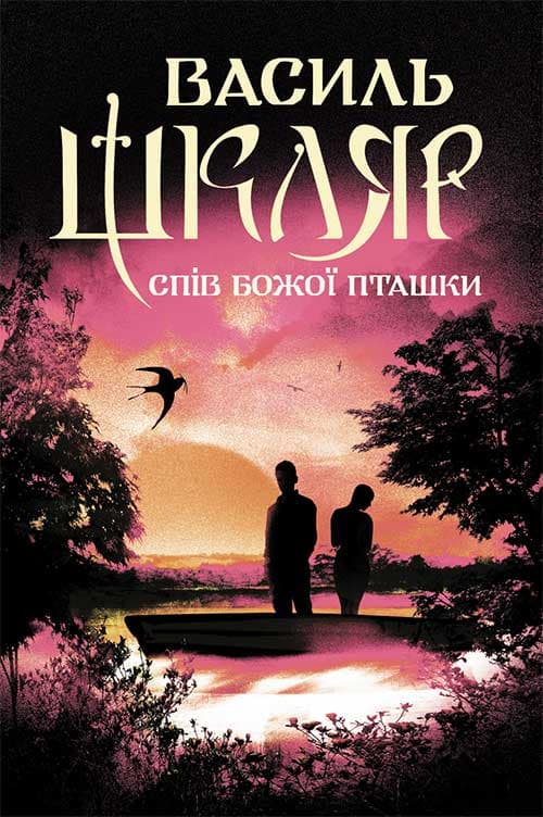 Обкладника "Спів Божої пташки" Обкладинка "Спів Божої пташки"