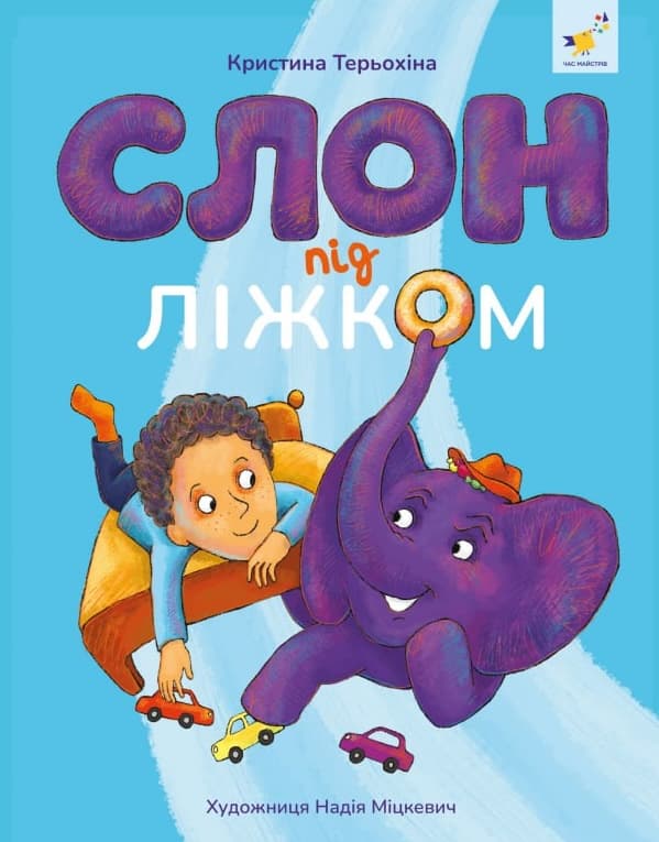 Обкладника "Слон під ліжком" - 1 Фото Превью "Слон під ліжком" - Фото №1