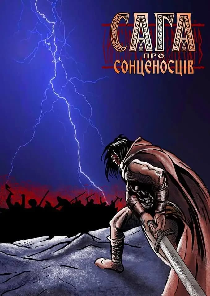 Обкладника "Сага про сонценосців. Випуск 1" - 1 Фото Превью "Сага про сонценосців. Випуск 1" - Фото №1