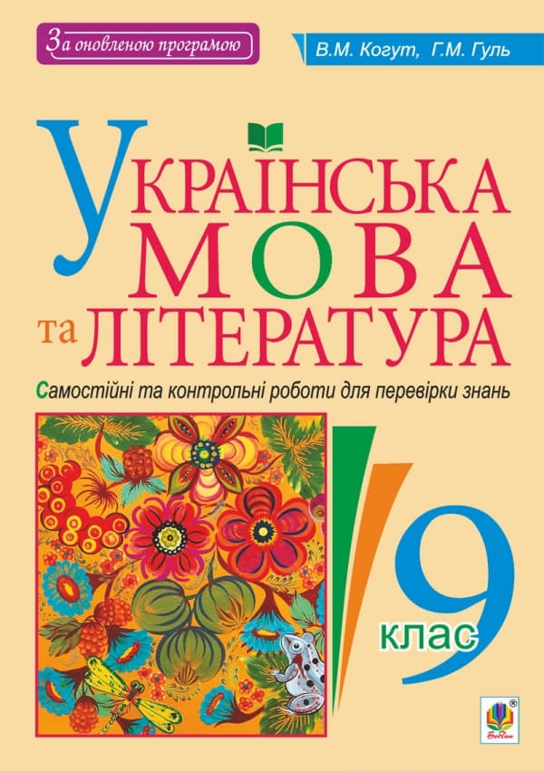 Українська мова та література. 9 клас. Самостійні контрольні роботи для перевірки знань