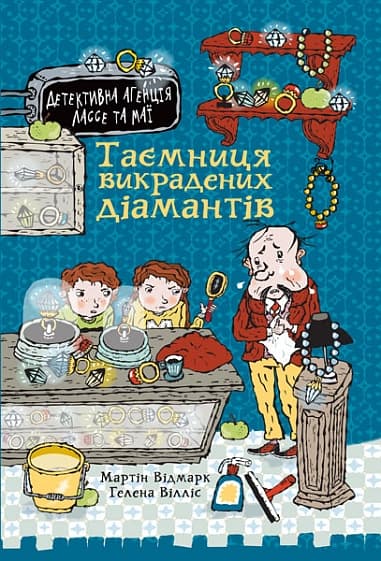 Таємниця викрадених діамантів