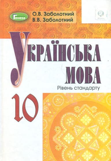Українська мова. 10 клас. Підручник (рівень стандарту)